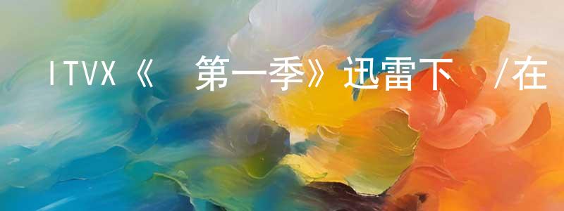 白俊毅的網絡影視資源,ITVX《瓊第一季》迅雷下載/在線觀看/百度云-犯罪/歷史載-美劇天堂